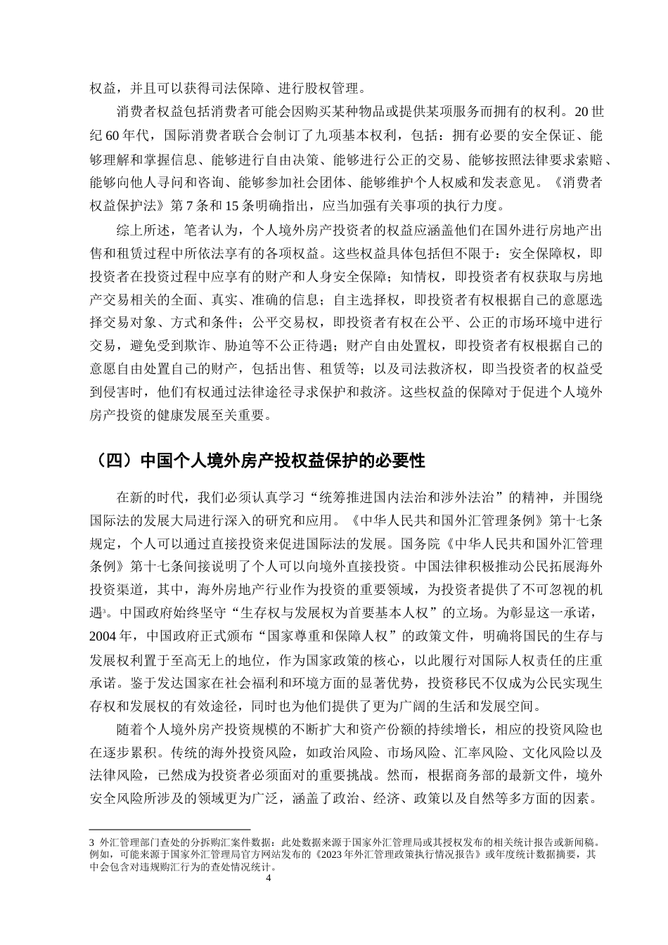 25年CH法学-中国个人境外房产投资权益保护研究-约13105字符终版.docx_第7页