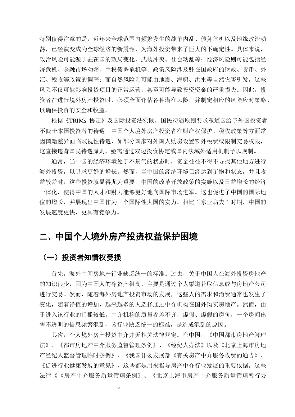 25年CH法学-中国个人境外房产投资权益保护研究-约13105字符终版.docx_第8页