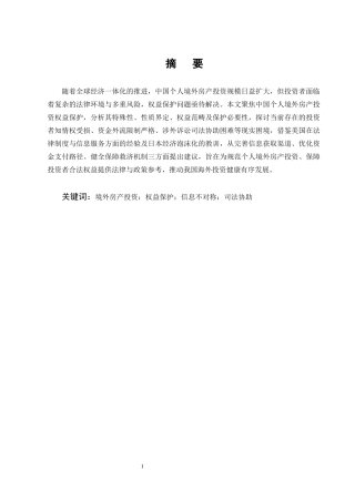 25年CH法学-中国个人境外房产投资权益保护研究-约13105字符终版.docx