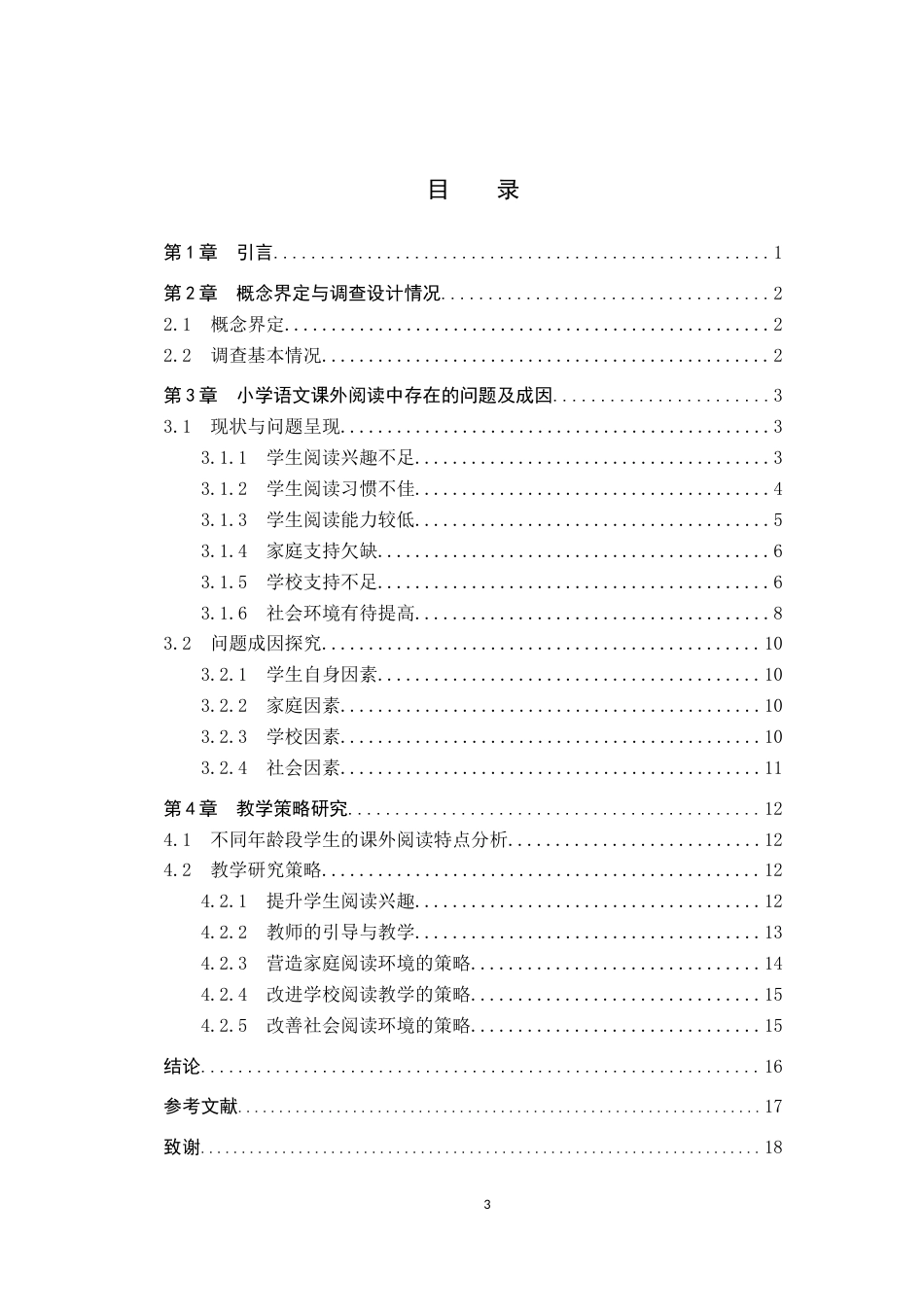 25年CH汉语言文学+小学语文课外阅读现状及培养策略的研究-约13445字符.docx_第5页
