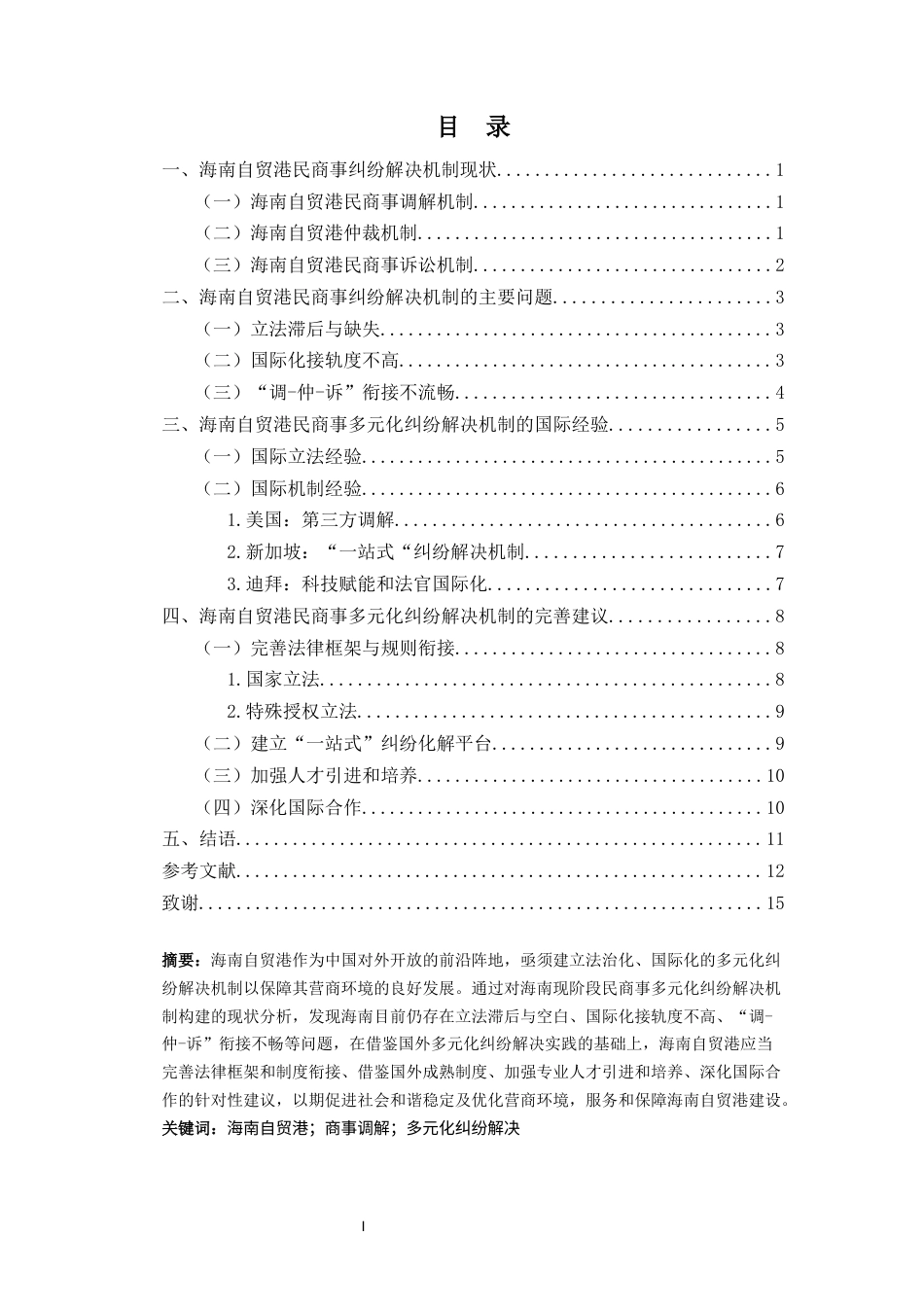 25年CH法学-海南自贸港民商事多元化纠纷解决机制建设研究-约11881字符.docx_第3页