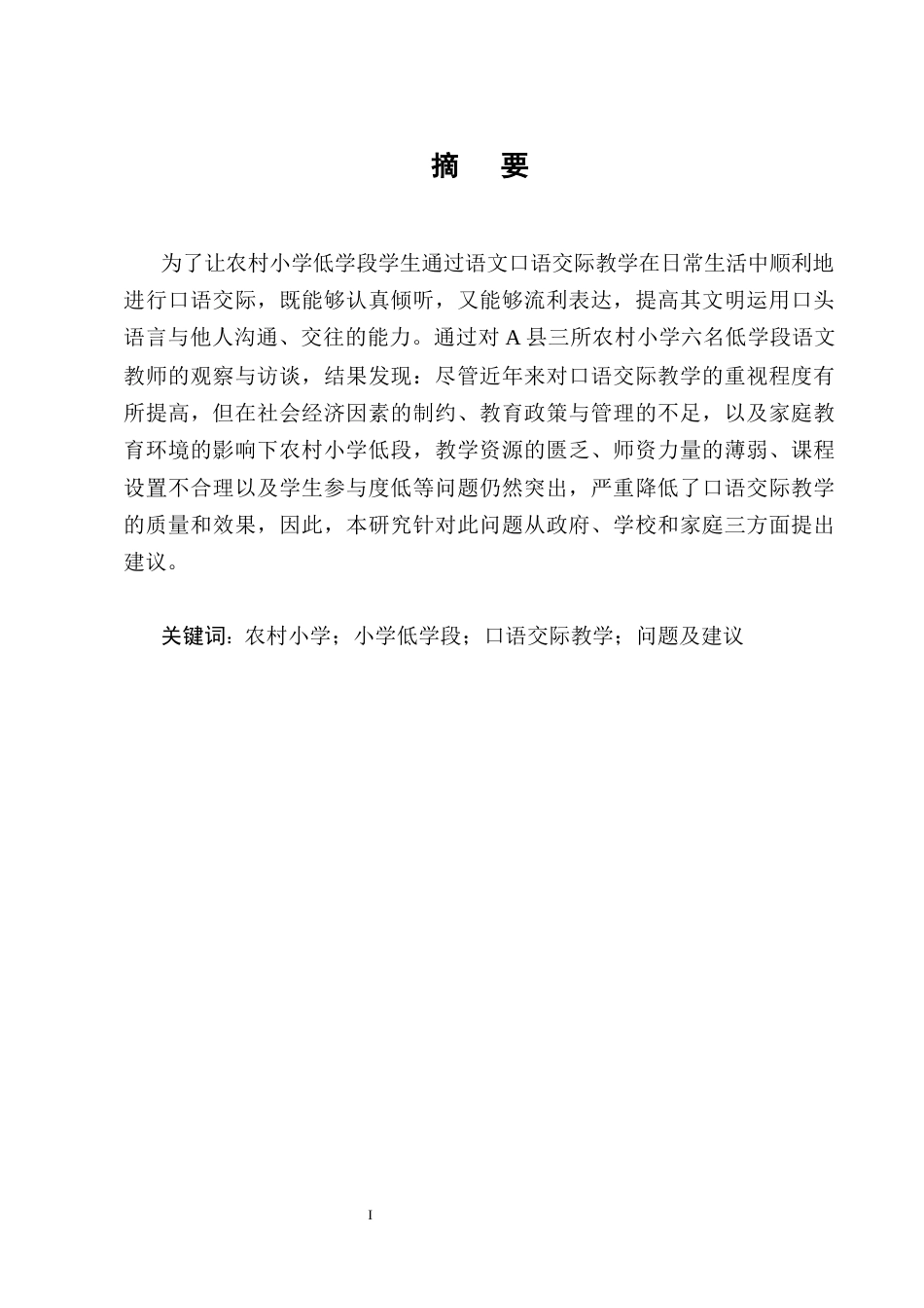 25年CH小学教育-农村小学语文低学段口语交际教学现状调查研究——以A县三所小学为例-约13943字符终版.docx_第1页