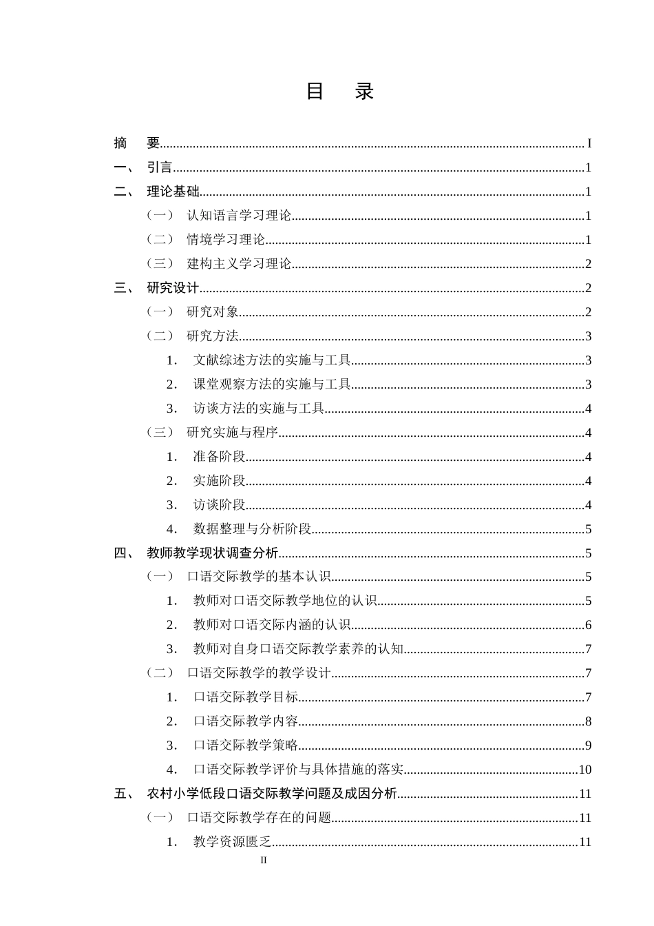 25年CH小学教育-农村小学语文低学段口语交际教学现状调查研究——以A县三所小学为例-约13943字符终版.docx_第2页