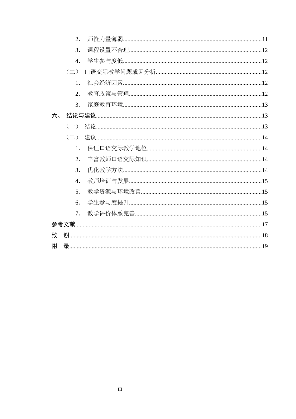 25年CH小学教育-农村小学语文低学段口语交际教学现状调查研究——以A县三所小学为例-约13943字符终版.docx_第3页