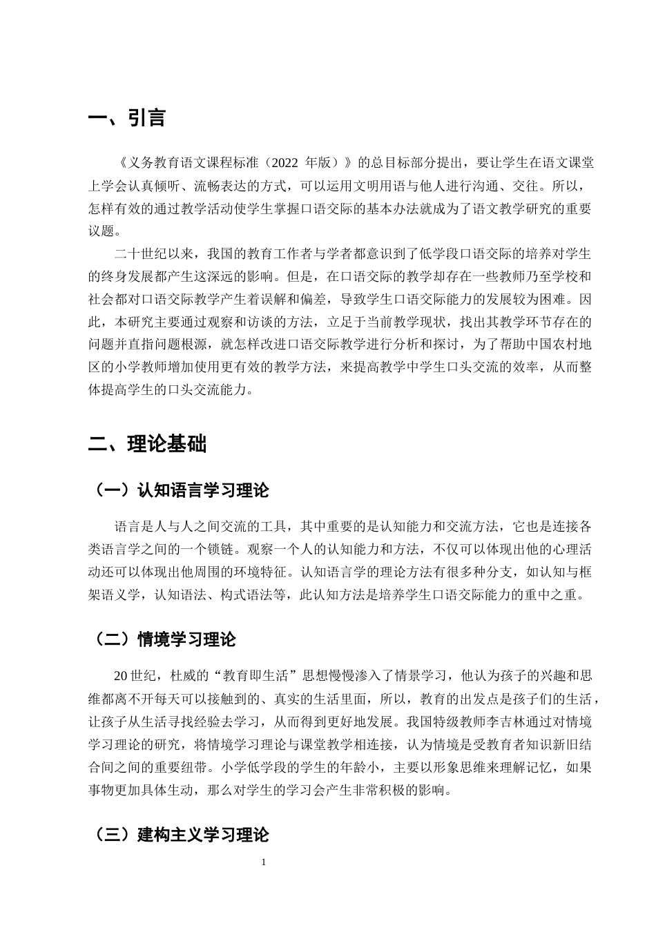 25年CH小学教育-农村小学语文低学段口语交际教学现状调查研究——以A县三所小学为例-约13943字符终版.docx_第4页