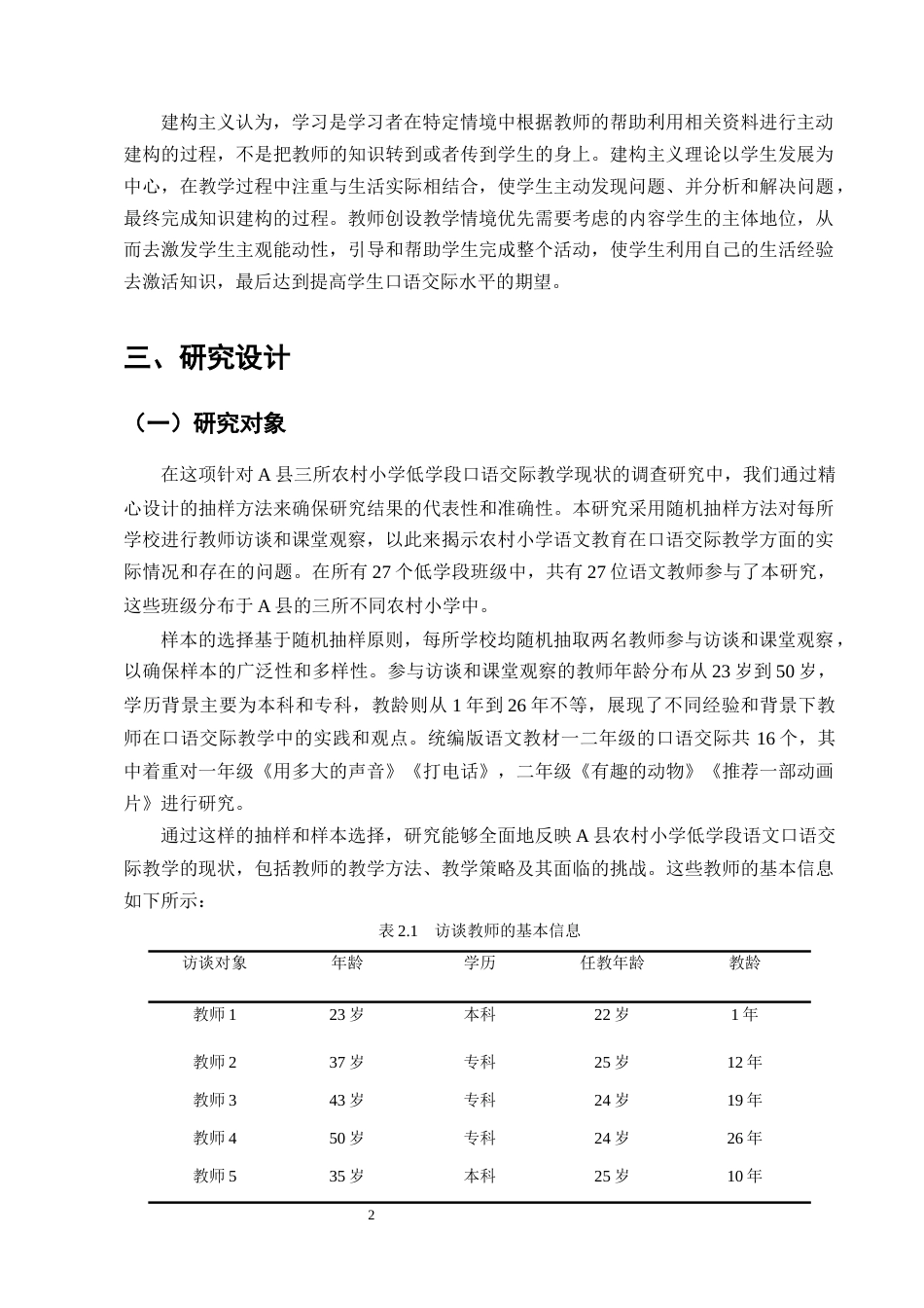 25年CH小学教育-农村小学语文低学段口语交际教学现状调查研究——以A县三所小学为例-约13943字符终版.docx_第5页