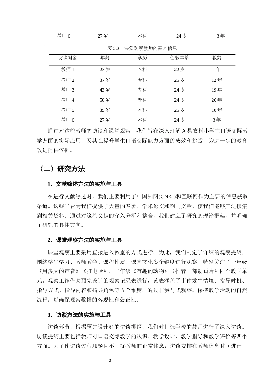 25年CH小学教育-农村小学语文低学段口语交际教学现状调查研究——以A县三所小学为例-约13943字符终版.docx_第6页