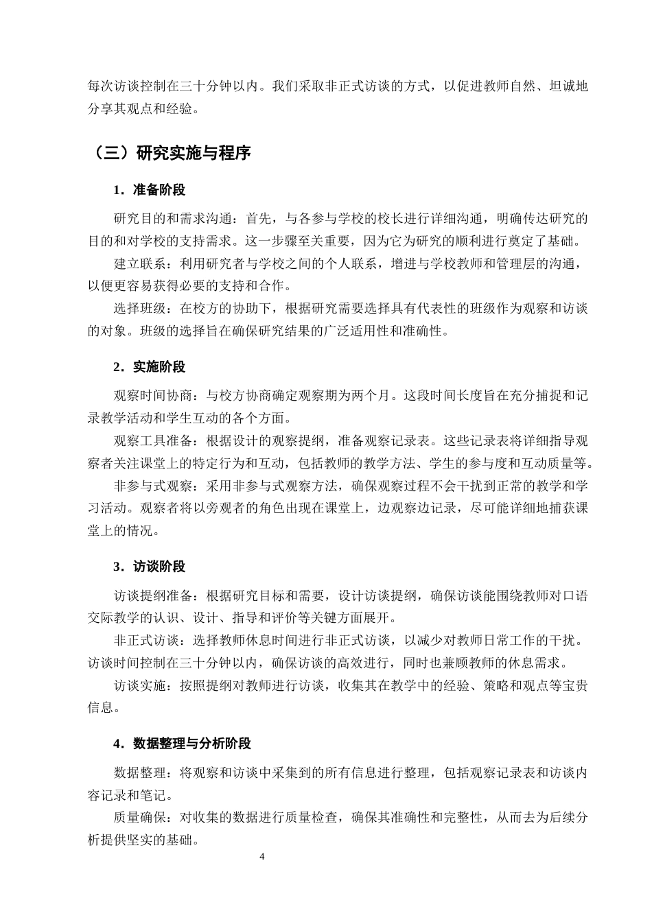 25年CH小学教育-农村小学语文低学段口语交际教学现状调查研究——以A县三所小学为例-约13943字符终版.docx_第7页