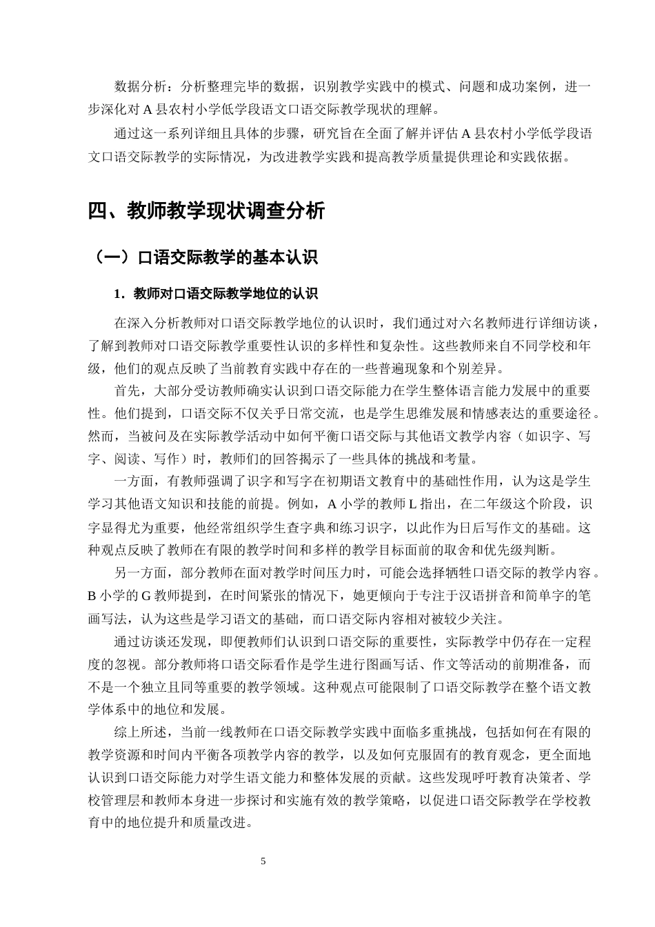 25年CH小学教育-农村小学语文低学段口语交际教学现状调查研究——以A县三所小学为例-约13943字符终版.docx_第8页