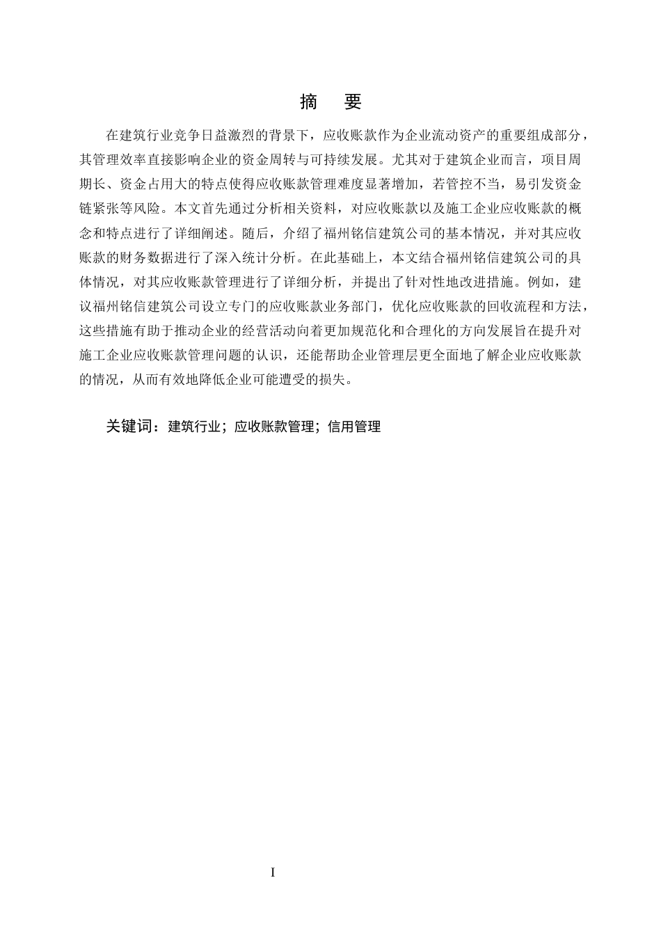 25年CH会计学-福州铭信建筑公司应收账款管理问题研究-约13549字符终版.docx_第1页