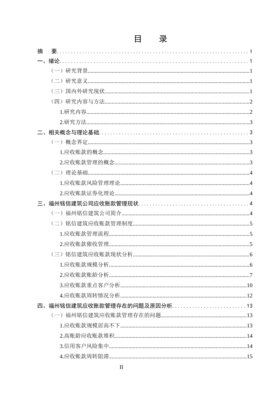25年CH会计学-福州铭信建筑公司应收账款管理问题研究-约13549字符终版.docx_第2页