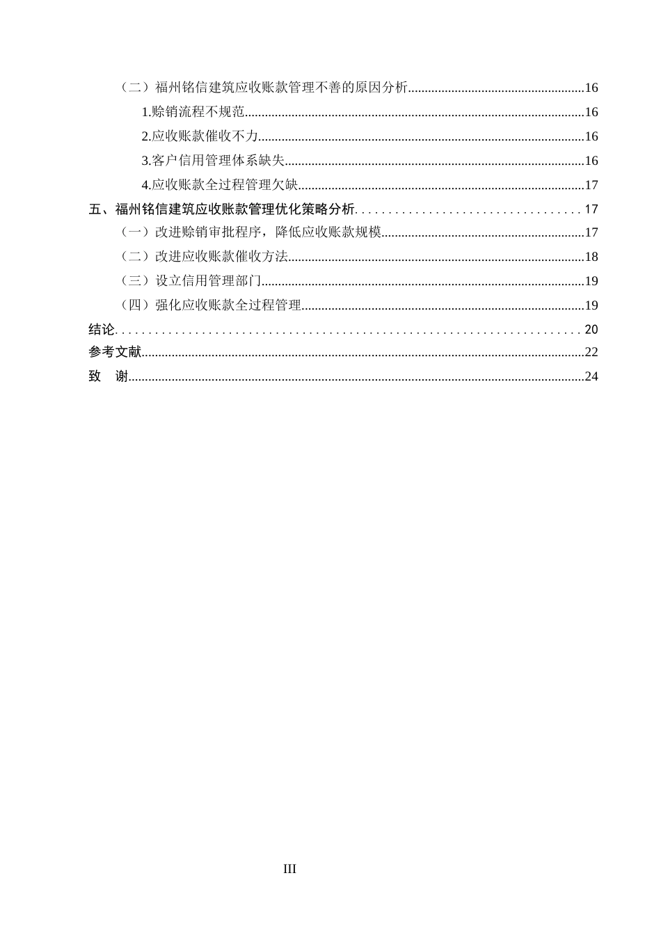 25年CH会计学-福州铭信建筑公司应收账款管理问题研究-约13549字符终版.docx_第3页