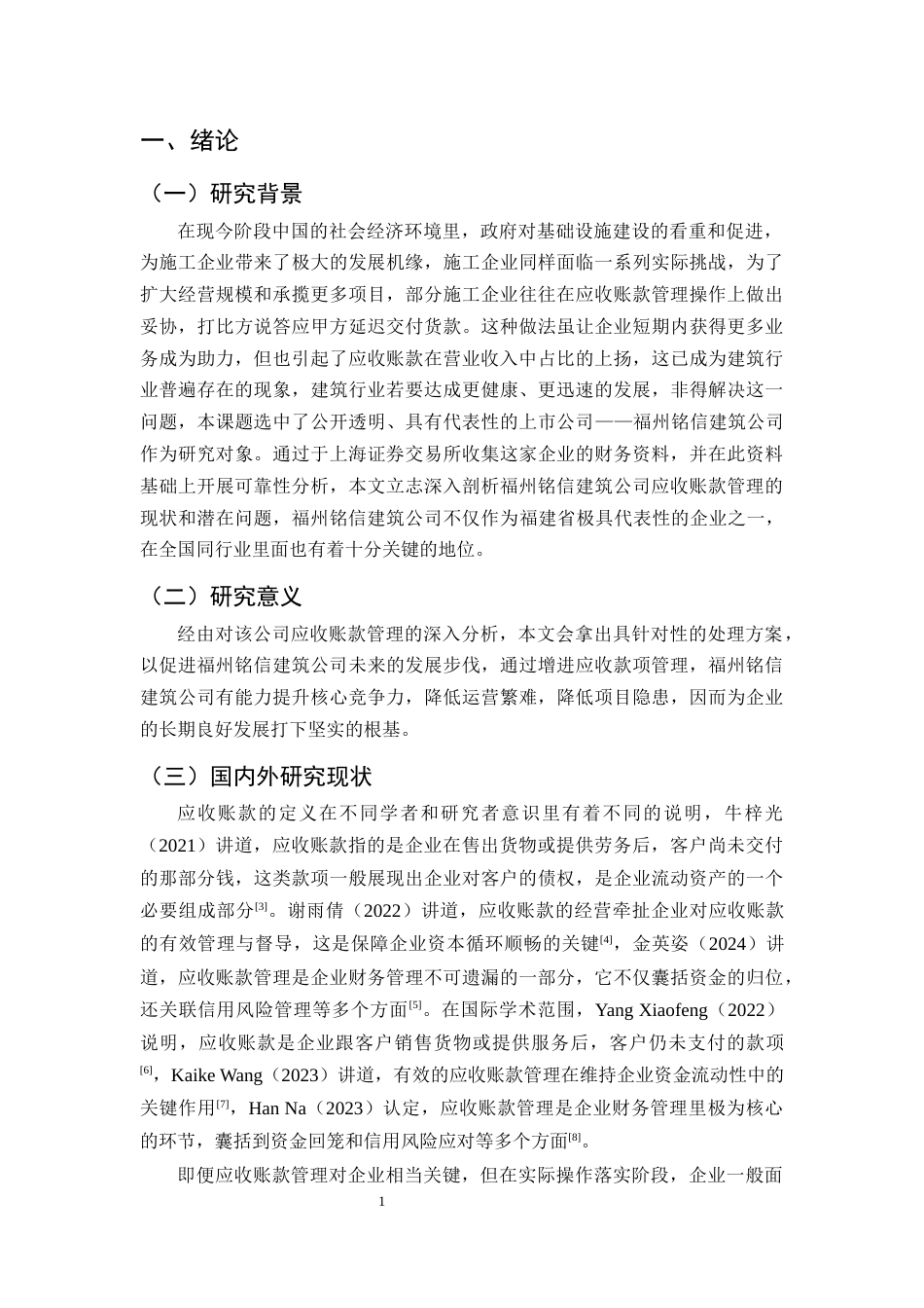 25年CH会计学-福州铭信建筑公司应收账款管理问题研究-约13549字符终版.docx_第4页