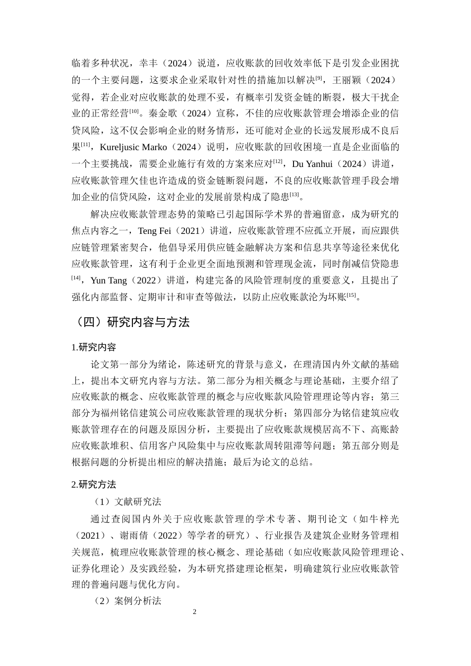25年CH会计学-福州铭信建筑公司应收账款管理问题研究-约13549字符终版.docx_第5页