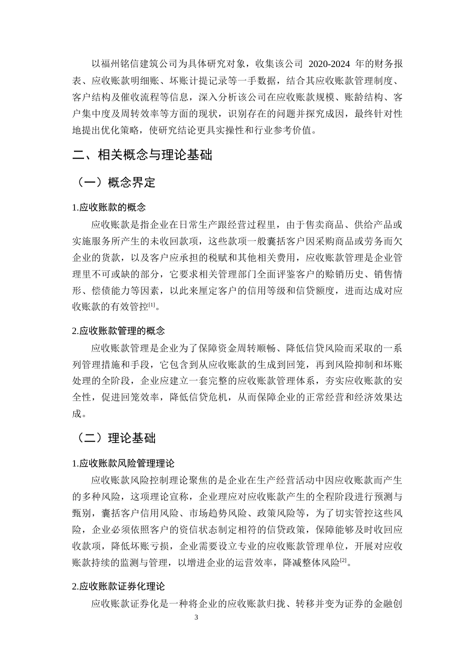 25年CH会计学-福州铭信建筑公司应收账款管理问题研究-约13549字符终版.docx_第6页
