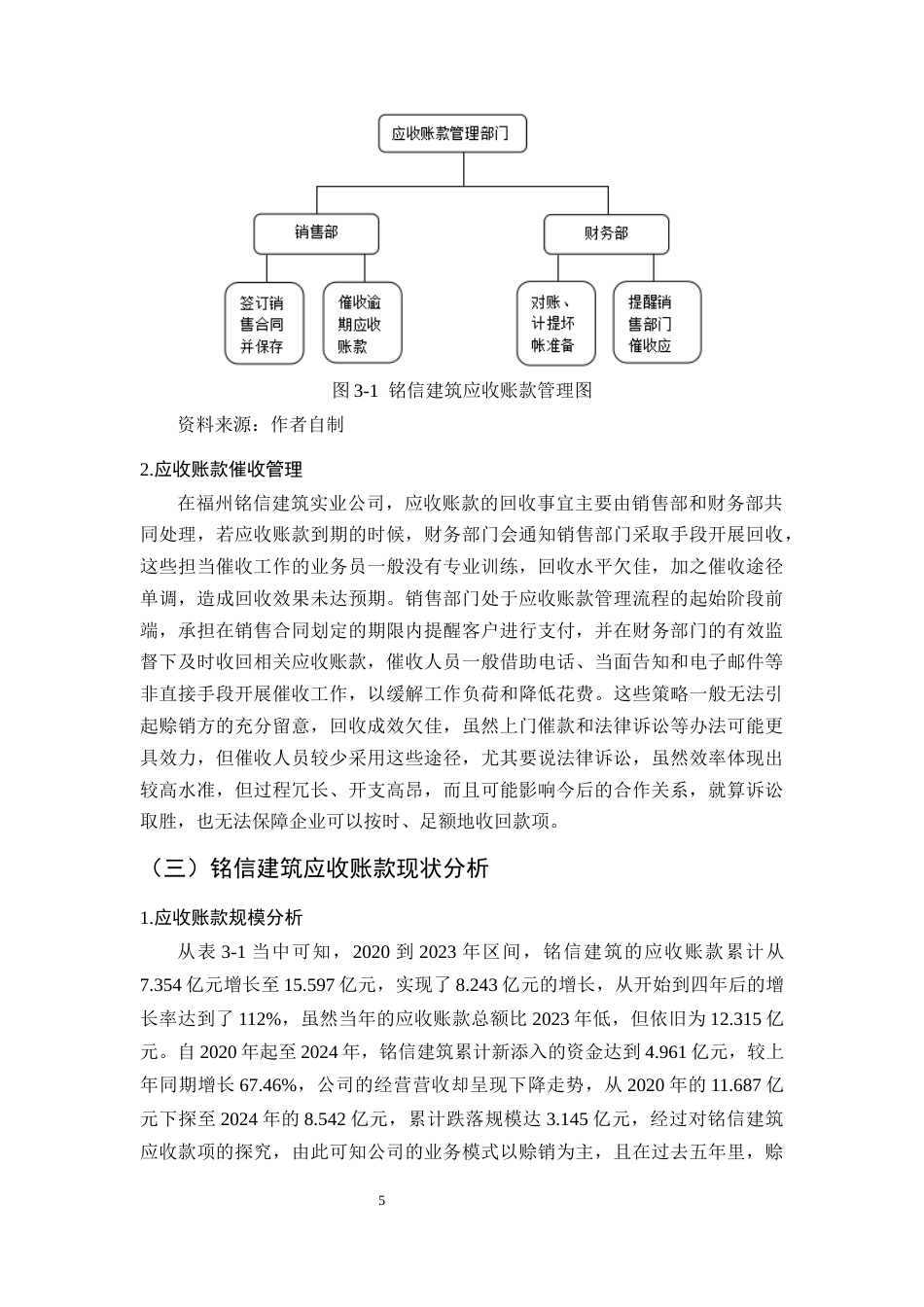 25年CH会计学-福州铭信建筑公司应收账款管理问题研究-约13549字符终版.docx_第8页
