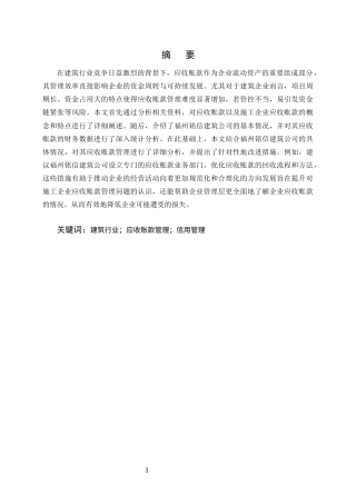 25年CH会计学-福州铭信建筑公司应收账款管理问题研究-约13549字符终版.docx