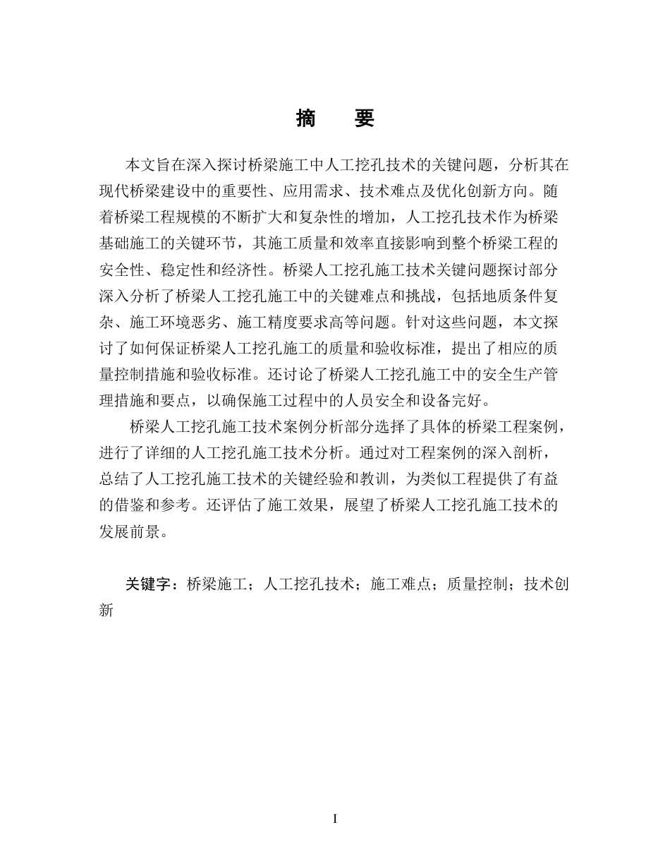 25年CH土木工程-桥梁桩基人工挖孔施工.doc_第1页