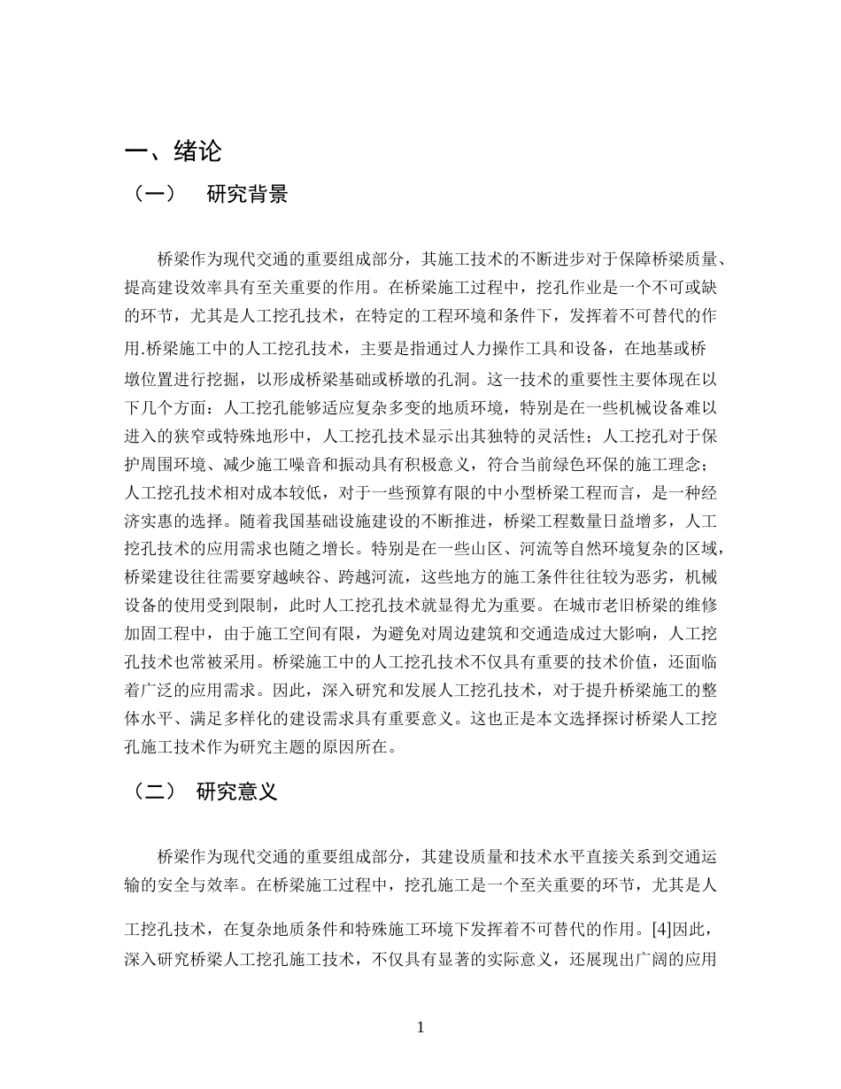 25年CH土木工程-桥梁桩基人工挖孔施工.doc_第3页