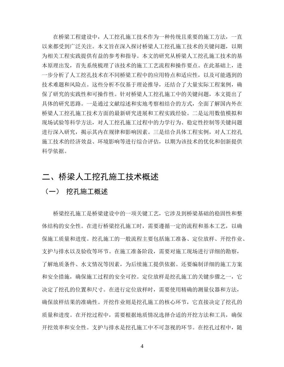 25年CH土木工程-桥梁桩基人工挖孔施工.doc_第6页