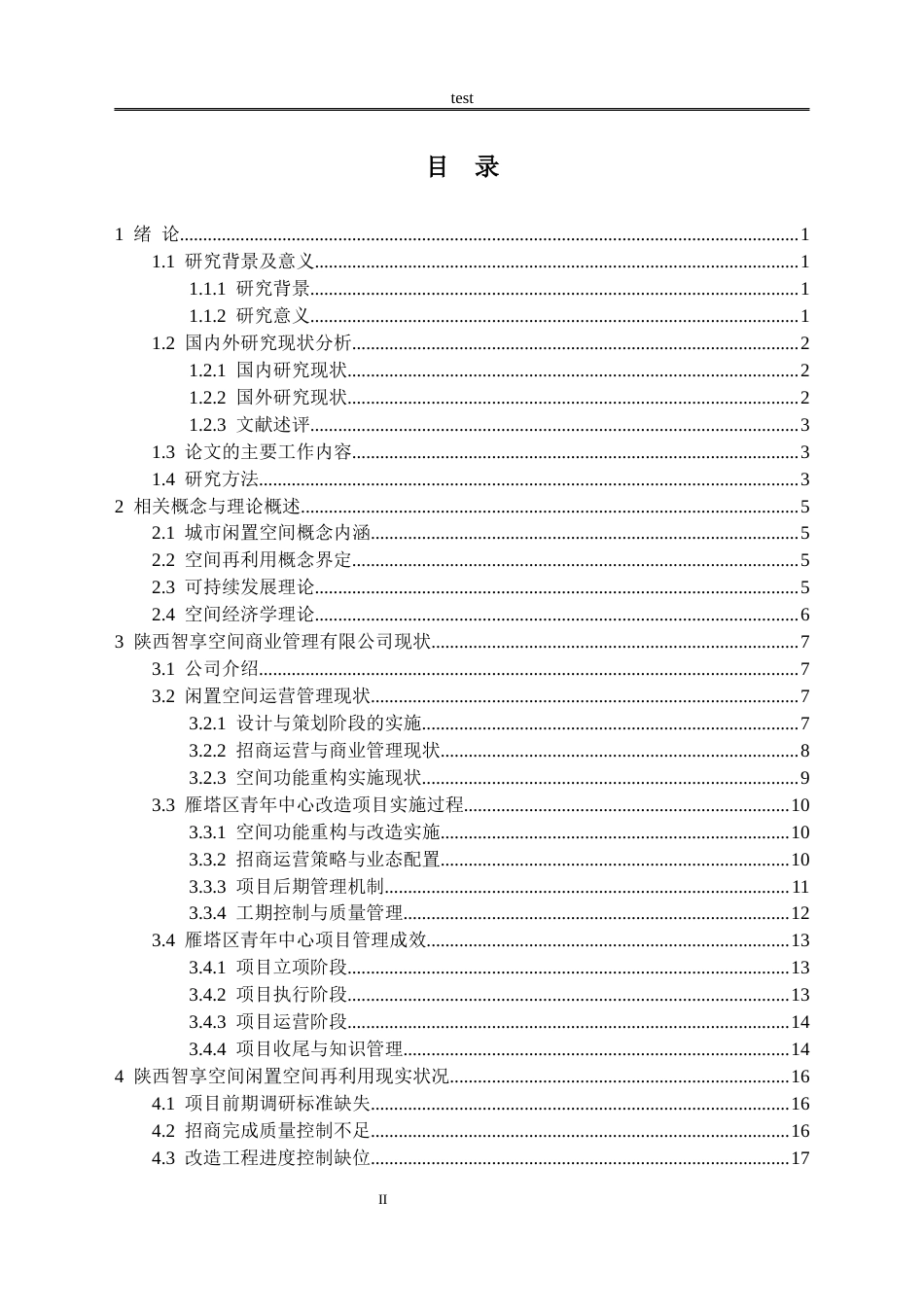 25年CH设计学 城市闲置空间的再利用分析 ——以陕西智享空间商业管理有限公司为例-约17456字符.docx_第2页