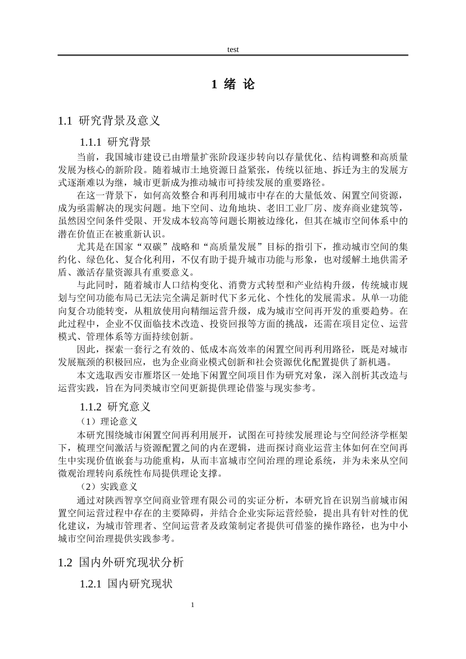 25年CH设计学 城市闲置空间的再利用分析 ——以陕西智享空间商业管理有限公司为例-约17456字符.docx_第4页