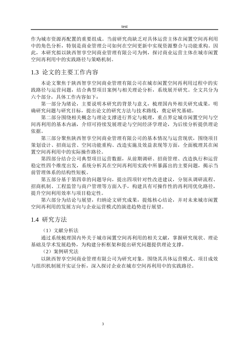 25年CH设计学 城市闲置空间的再利用分析 ——以陕西智享空间商业管理有限公司为例-约17456字符.docx_第6页