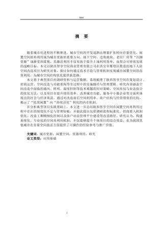 25年CH设计学 城市闲置空间的再利用分析 ——以陕西智享空间商业管理有限公司为例-约17456字符.docx