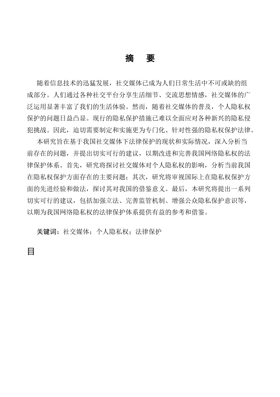 25年CH法学-社交媒体下个人隐私权的法律保护问题研究-约9871字符.docx_第1页