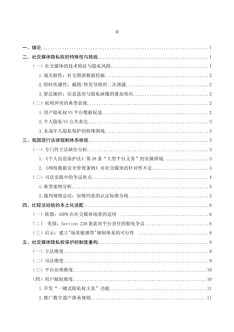 25年CH法学-社交媒体下个人隐私权的法律保护问题研究-约9871字符.docx_第2页