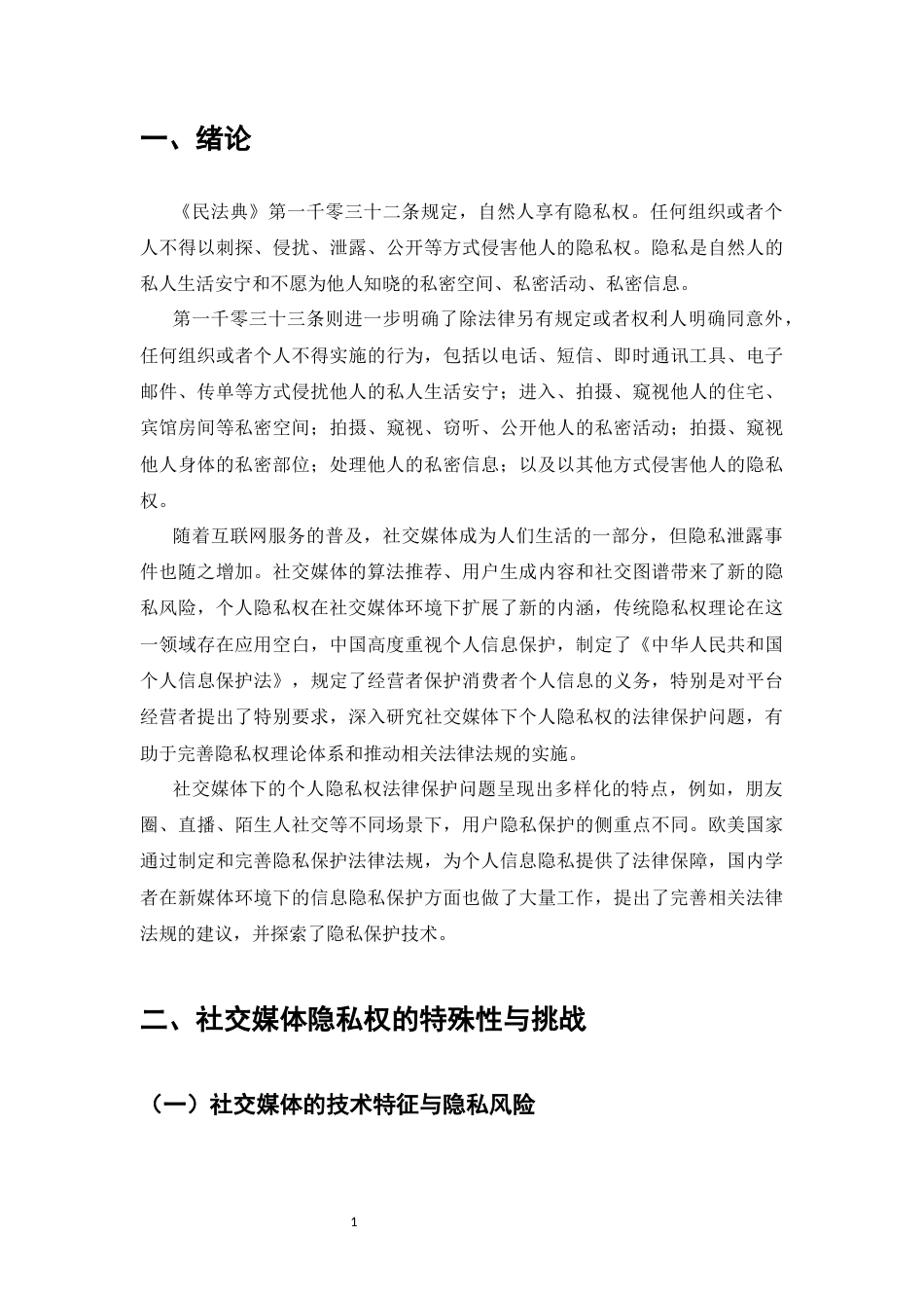 25年CH法学-社交媒体下个人隐私权的法律保护问题研究-约9871字符.docx_第4页