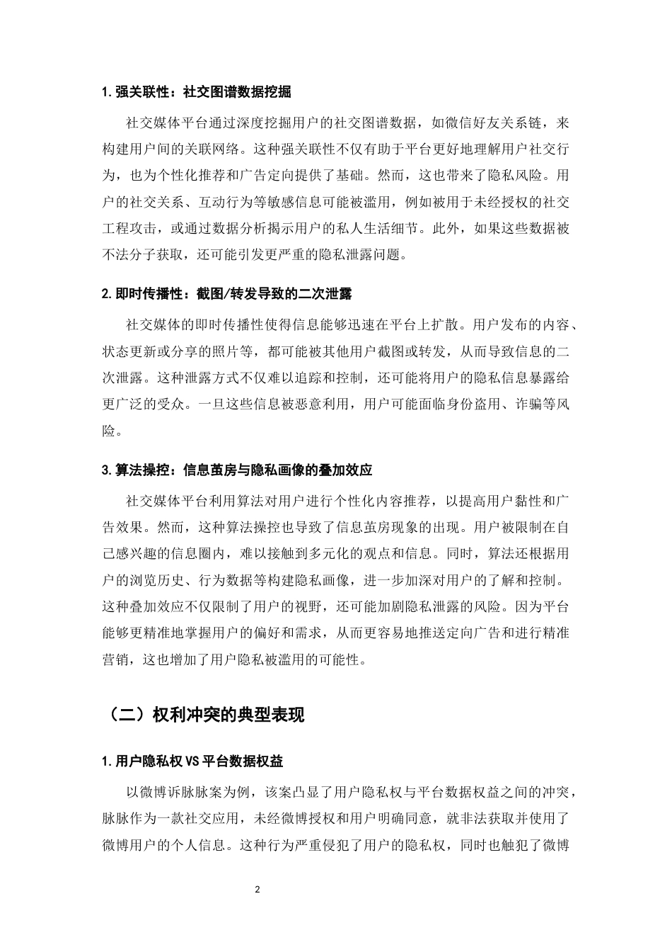 25年CH法学-社交媒体下个人隐私权的法律保护问题研究-约9871字符.docx_第5页