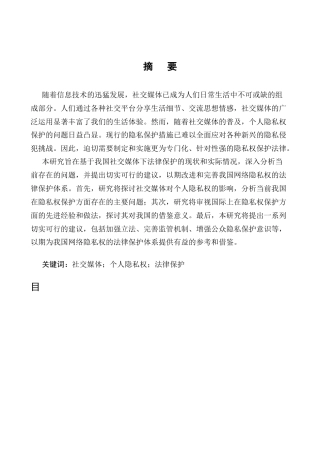 25年CH法学-社交媒体下个人隐私权的法律保护问题研究-约9871字符.docx