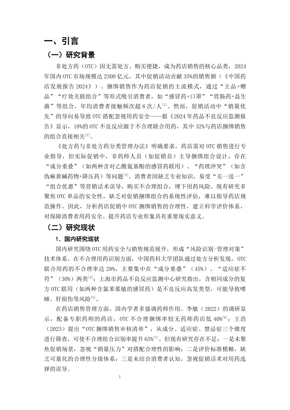 25年CH制药工程-药店促销活动中捆绑销售的非处方药搭配合理性研究-约8914字符终版.docx_第4页