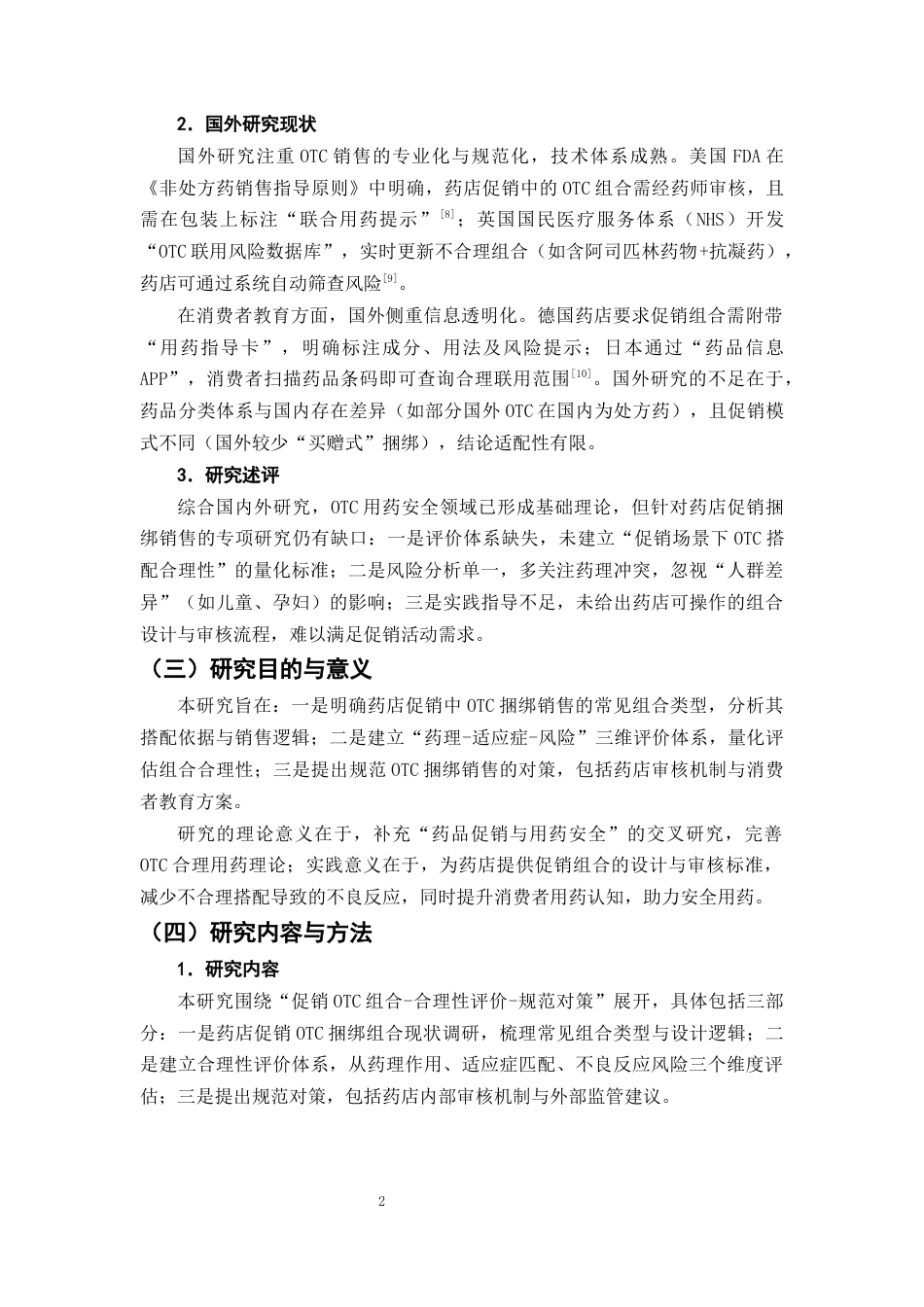 25年CH制药工程-药店促销活动中捆绑销售的非处方药搭配合理性研究-约8914字符终版.docx_第5页