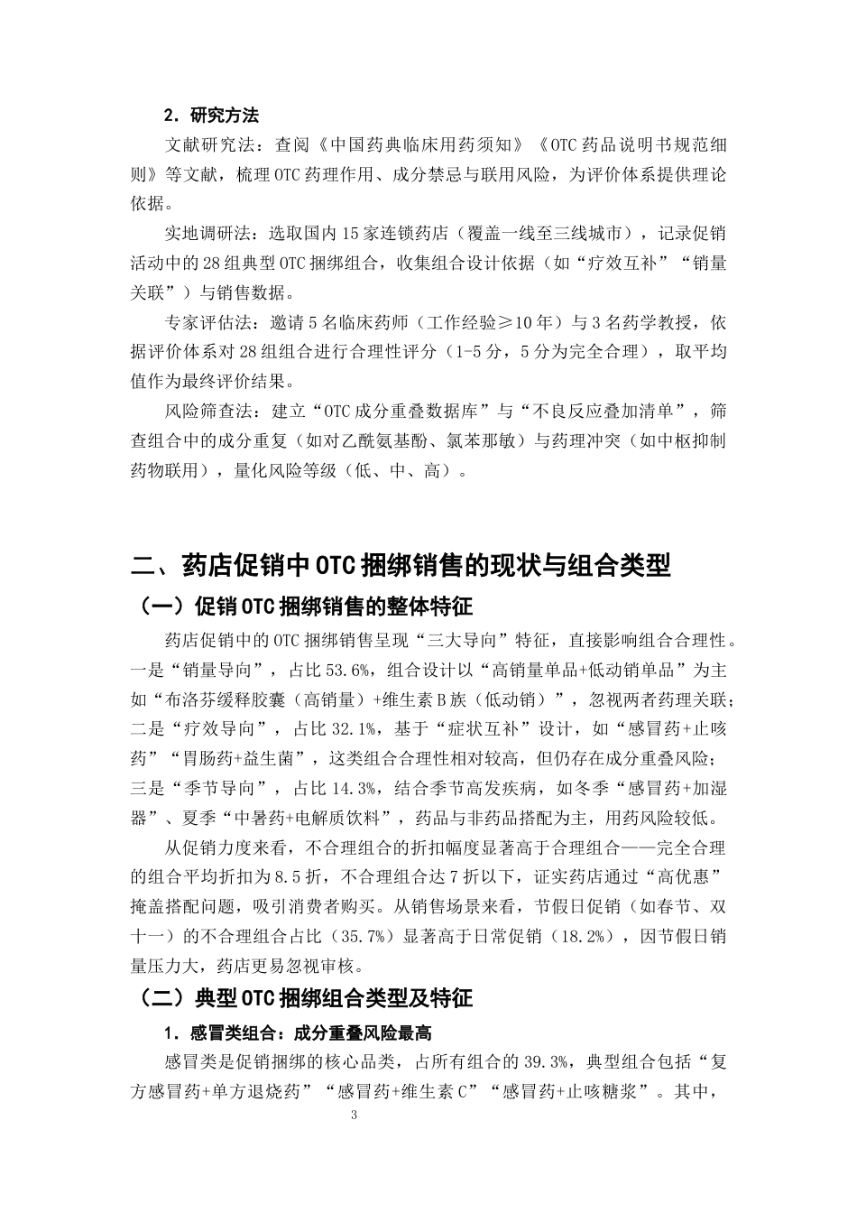 25年CH制药工程-药店促销活动中捆绑销售的非处方药搭配合理性研究-约8914字符终版.docx_第6页