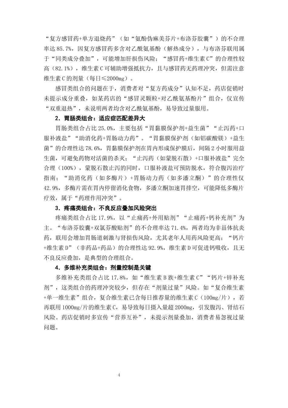 25年CH制药工程-药店促销活动中捆绑销售的非处方药搭配合理性研究-约8914字符终版.docx_第7页