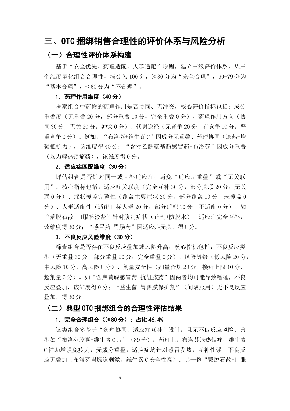 25年CH制药工程-药店促销活动中捆绑销售的非处方药搭配合理性研究-约8914字符终版.docx_第8页