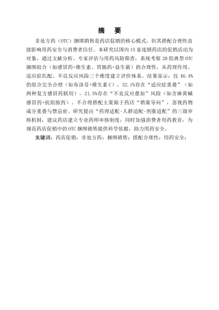 25年CH制药工程-药店促销活动中捆绑销售的非处方药搭配合理性研究-约8914字符终版.docx