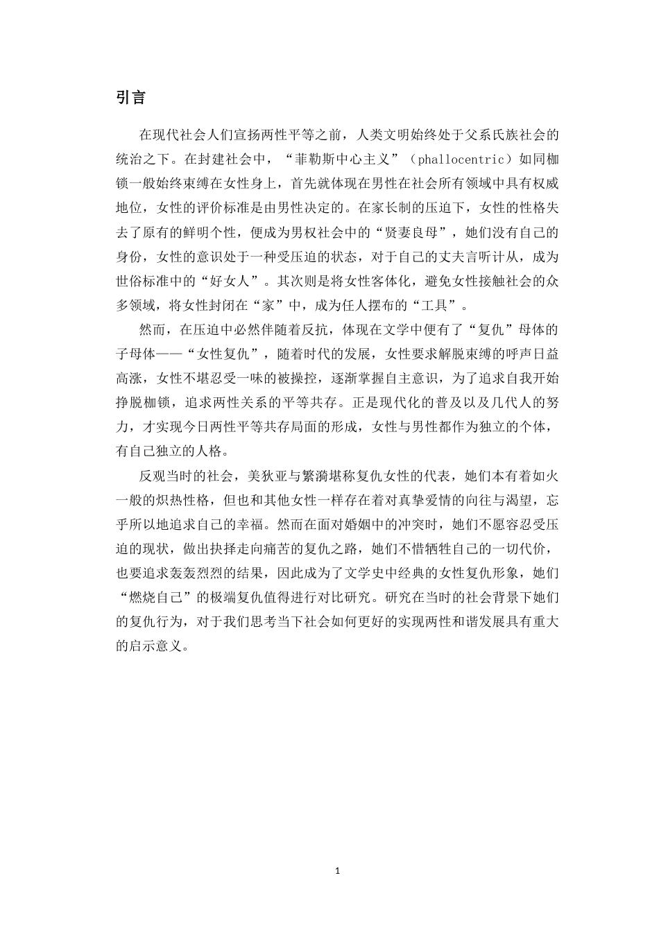 25年CH汉语言文学_《女性复仇——以美狄亚与繁漪为例》-约13075字符.docx_第3页