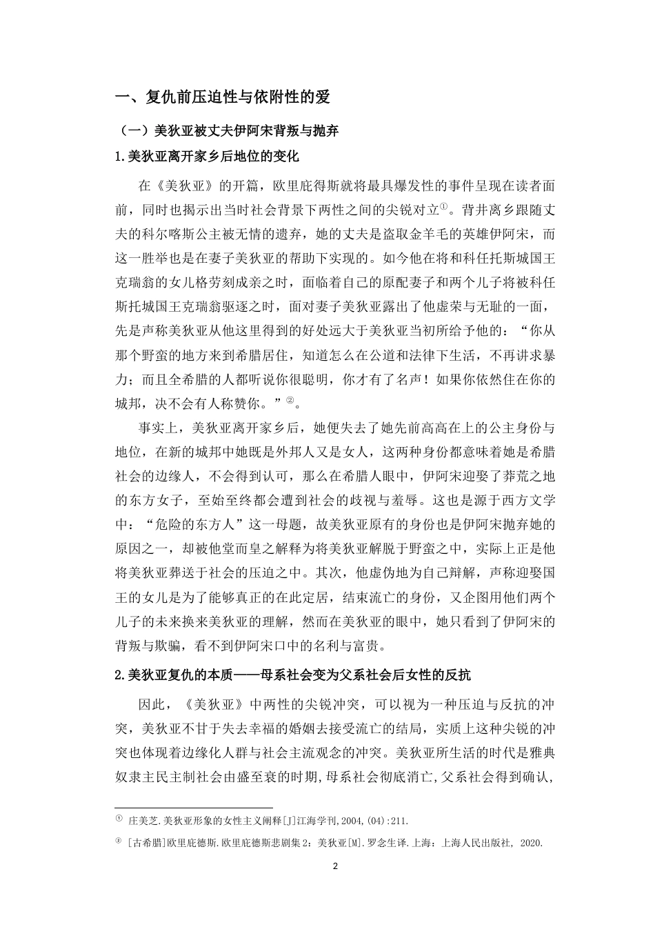 25年CH汉语言文学_《女性复仇——以美狄亚与繁漪为例》-约13075字符.docx_第4页