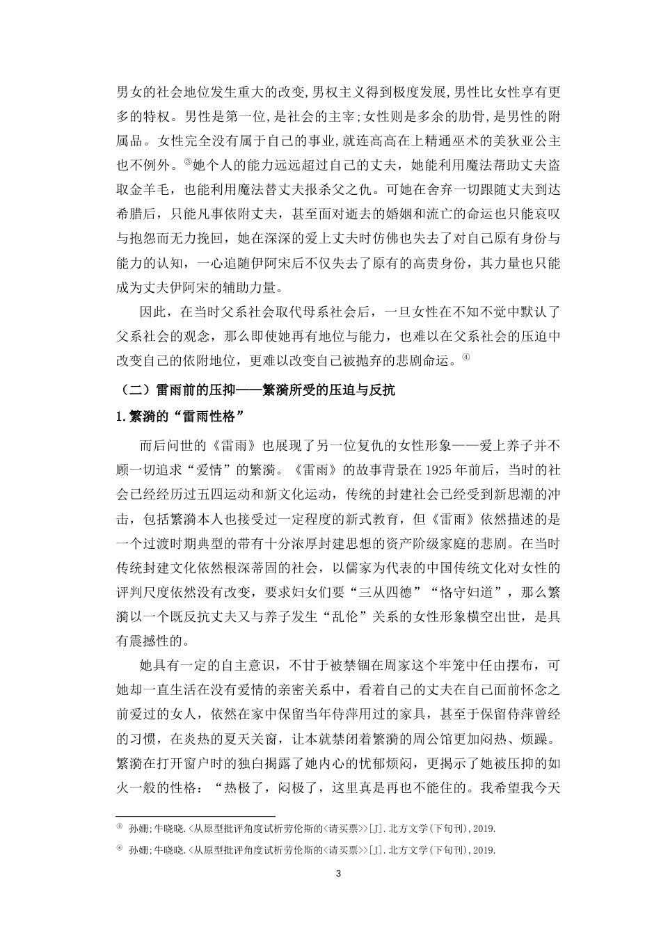 25年CH汉语言文学_《女性复仇——以美狄亚与繁漪为例》-约13075字符.docx_第5页