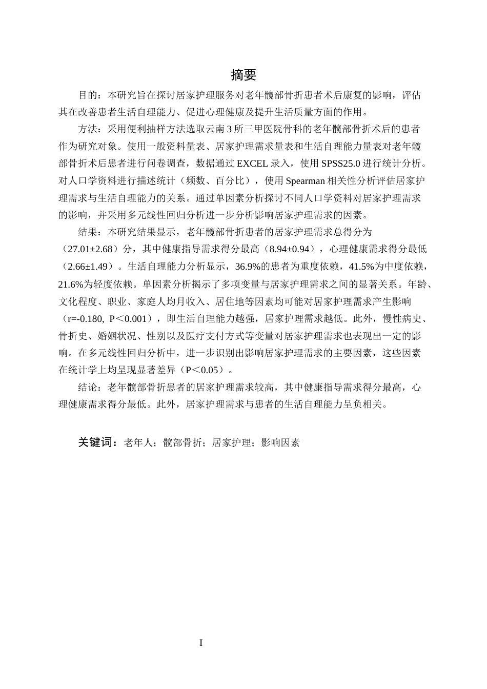25年CH护理学-老年髋部骨折患者居家护理需求现状及影响因素分析-约11981字符.docx_第1页