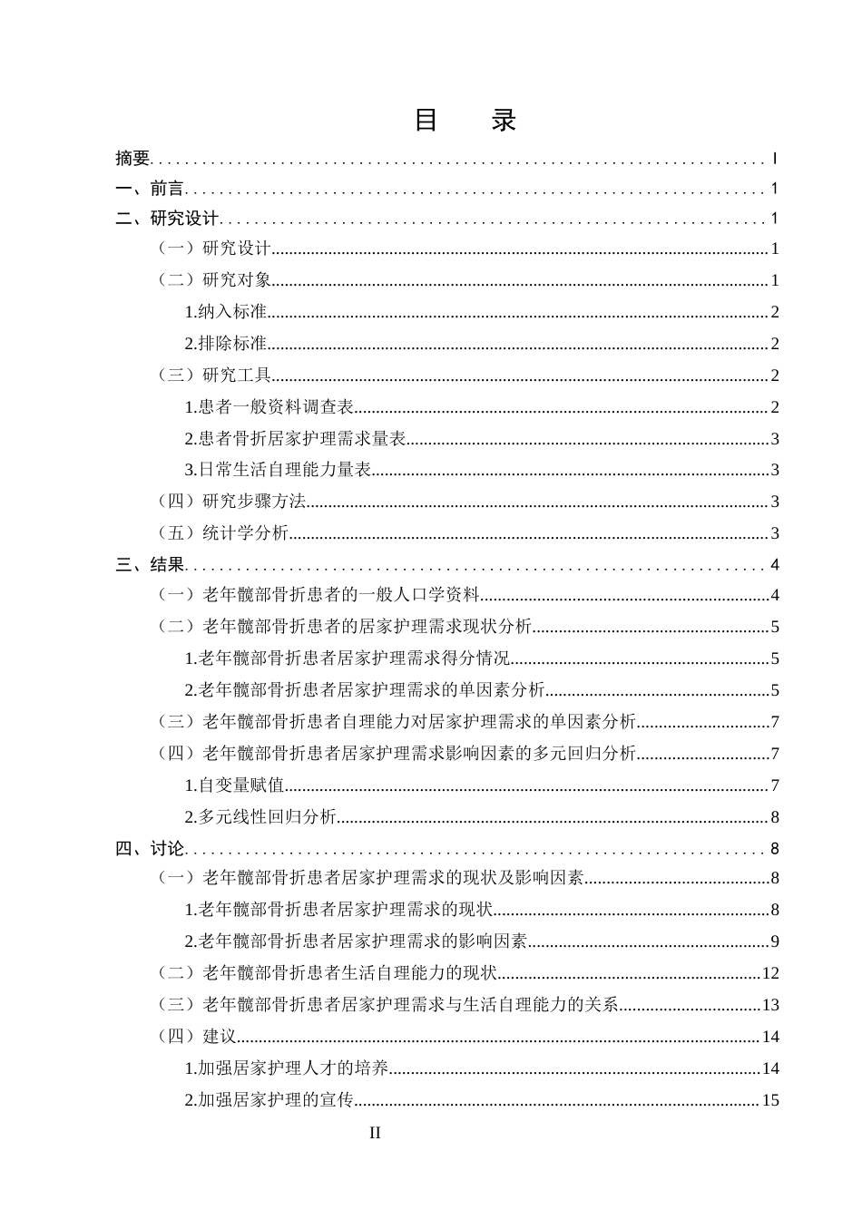 25年CH护理学-老年髋部骨折患者居家护理需求现状及影响因素分析-约11981字符.docx_第2页