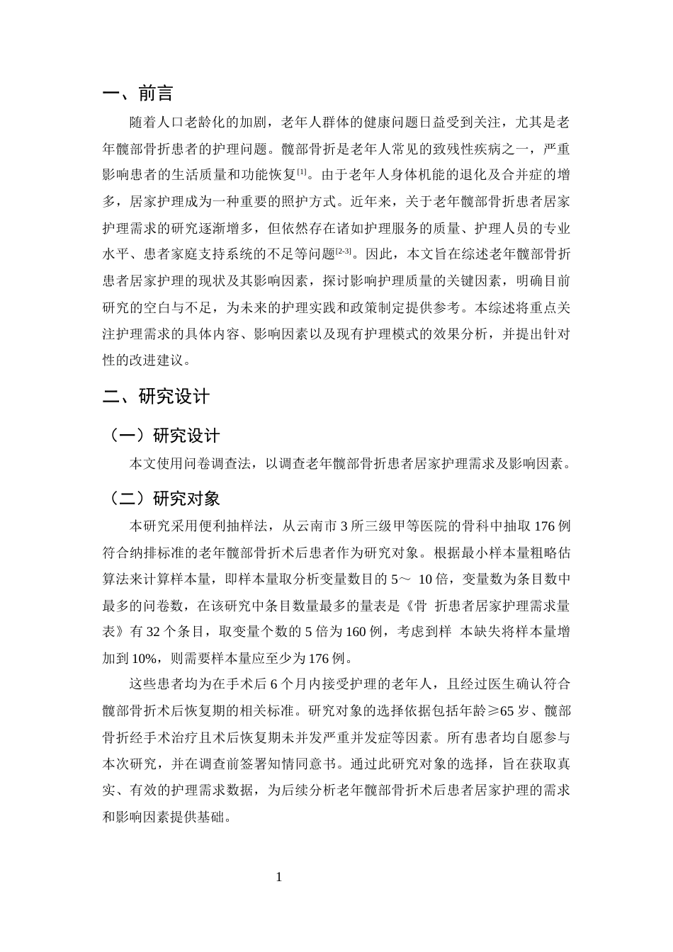 25年CH护理学-老年髋部骨折患者居家护理需求现状及影响因素分析-约11981字符.docx_第4页