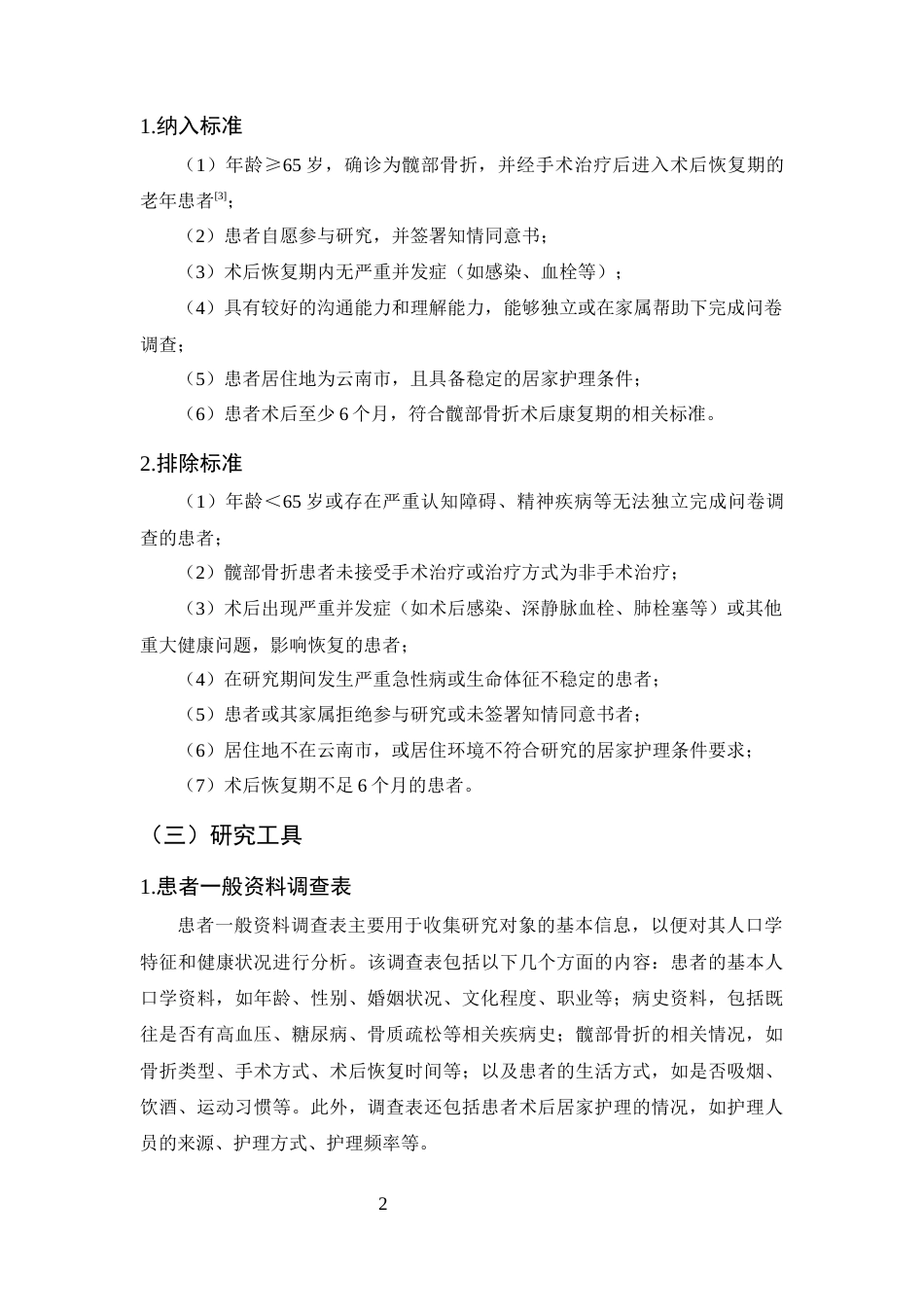 25年CH护理学-老年髋部骨折患者居家护理需求现状及影响因素分析-约11981字符.docx_第5页