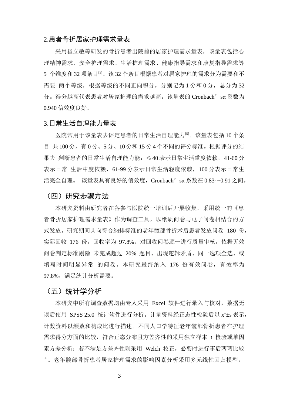 25年CH护理学-老年髋部骨折患者居家护理需求现状及影响因素分析-约11981字符.docx_第6页