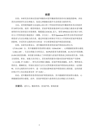 25年CH护理学-老年髋部骨折患者居家护理需求现状及影响因素分析-约11981字符.docx