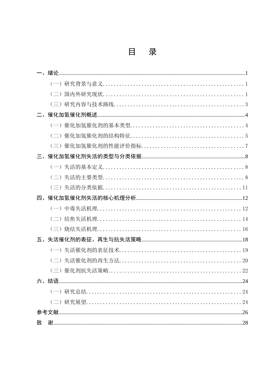 25年CH化学工程与工艺-催化加氢反应催化剂失活机理探讨-约17726字符终版.docx_第2页