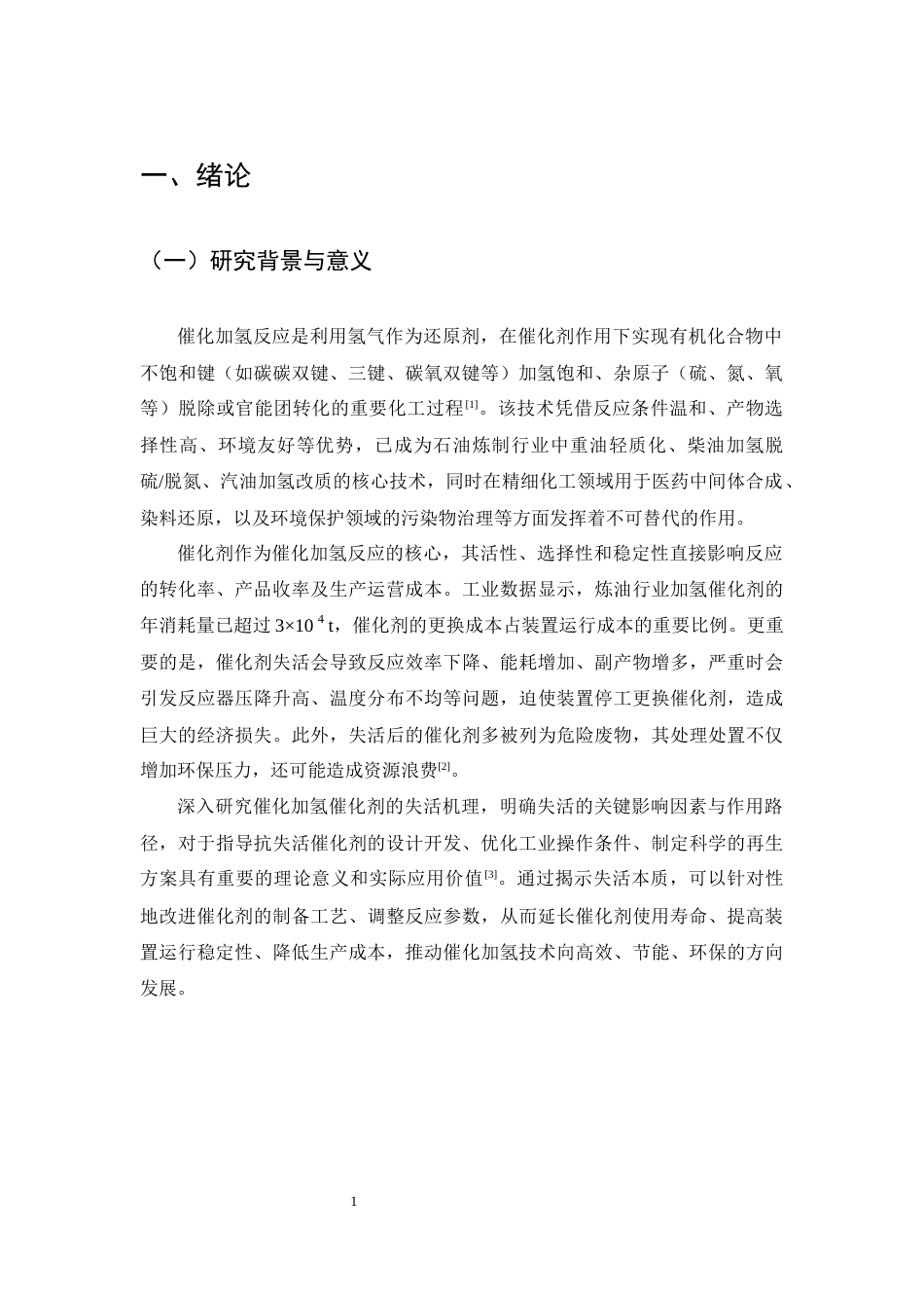 25年CH化学工程与工艺-催化加氢反应催化剂失活机理探讨-约17726字符终版.docx_第4页